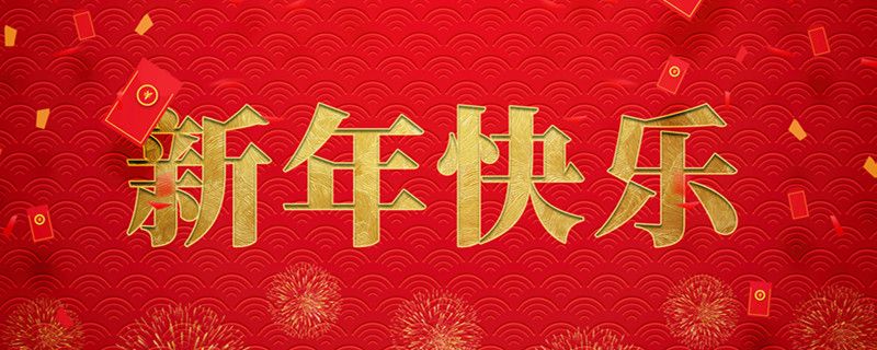 金年会携全体员工祝大家小年快乐，龙行龘龘，前程朤朤！